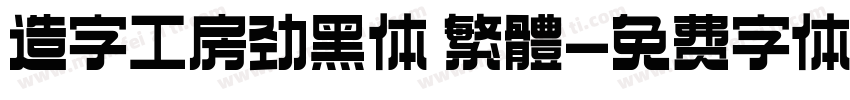 造字工房劲黑体 繁體字体转换